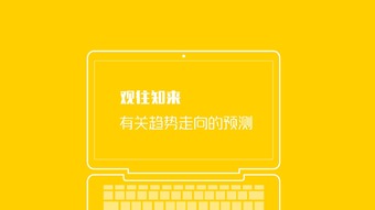 艾瑞咨詢 2016年互聯(lián)網(wǎng)全行業(yè)洞察與趨勢(shì)展望